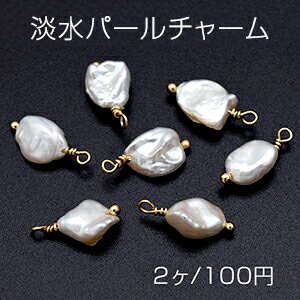 高品質淡水パールチャーム めがね留め 不規則型 1カン NO.2【2ヶ】