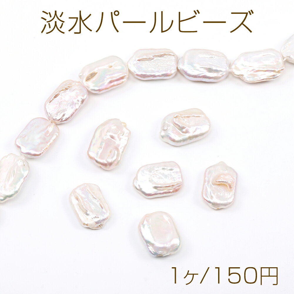 Pearls - 淡水パールビーズ 天然素材 不規則型 15×22mm（1ヶ）
