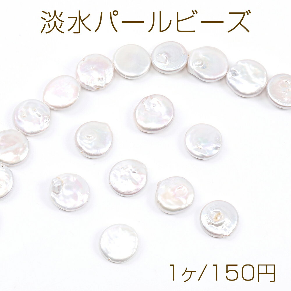 Rakuten - 淡水パールビーズ 天然素材 不規則型 15-16mm（1ヶ）