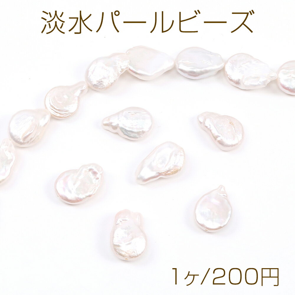 Rakuten - 淡水パールビーズ 天然素材 不規則型 11×16mm（1ヶ）