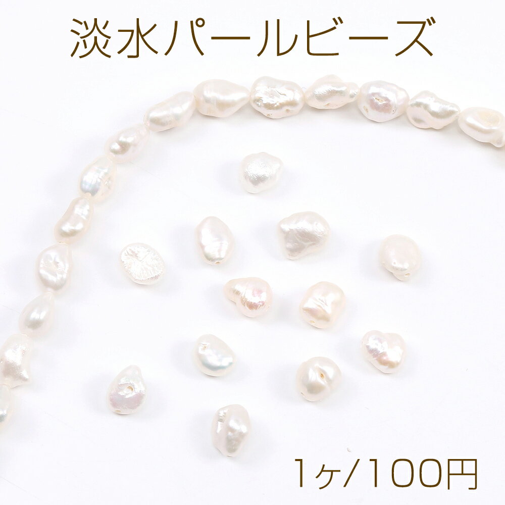 Rakuten - 淡水パールビーズ 天然素材 不規則型 7-9mm（1ヶ）