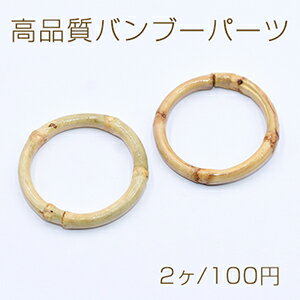 高品質バンブーパーツ リング 36-39mm 天然素材【2ヶ】