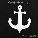 アンカーウッドチャーム 横穴あり 6