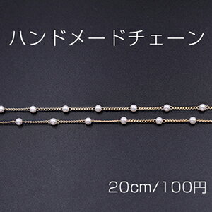 仕　様 サイズ約4mm材　質チェーン→銅製パール→ABS製 入　数 約20cm 注意事項 ●海外生産のため、輸入、生産時期に、擦り傷・バリ・歪み・メッキムラなどある場合がありますが。 ●生産メーカーの都合により、再入荷時にサイズや色味、裏側などメインではない箇所のデザインが多少変更となる場合がございます。 ●商品の色はブラウザや、PCモニターの環境・設定などにより実際と若干異なる場合がございます。 ●当店取り扱い商品は手芸パーツです。 ●用途外のご使用はおやめください。 卸売価格のため、バリや欠け、色ムラ、サビなどがある状態の商品が含まれる場合がございます。 返品交換は出来かねますので、ご理解・ご協力をお願い申し上げます。 ※入荷時（パッキング済み）の商品をそのまま発送いたします。下記内容をご理解・ご了承いただいた上でご注文ください。 　◆商品詰め工程において埃や小さなごみが混じることがございます。 　◆手作り、海外生産の為、多少の柄ずれ、キズ、汚れがある場合がございます。 　◆欠けたものや変形したものが混じっている場合がございます。