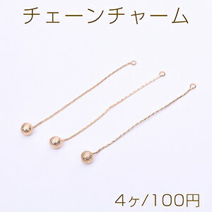 仕　様 サイズチェーン約52mm(ボール約4.6mm)材　質銅製重さ約2.6g/パック 入　数 4ヶ 注意事項 ●海外生産のため、輸入、生産時期に、擦り傷、バリ、歪み、メッキムラなどある場合がありますが。 ●生産メーカーの都合により、再入荷時にサイズや色味、裏側などメインではない箇所のデザインが多少変更となる場合がございます。 ●商品の色はブラウザや、PCモニターの環境、設定などにより実際と若干異なる場合がございます。 ●当店取り扱い商品は手芸パーツです。 ●用途外のご使用はおやめください。 卸売価格のため、バリや欠け、色ムラ、サビなどがある状態の商品が含まれる場合がございます。 返品交換は出来かねますので、ご理解、ご協力をお願い申し上げます。 ※入荷時（パッキング済み）の商品をそのまま発送いたします。下記内容をご理解、ご了承いただいた上でご注文ください。 　◆商品詰め工程において埃や小さなごみが混じることがございます。 　◆手作り、海外生産の為、多少の柄ずれ、キズ、汚れがある場合がございます。 　◆欠けたものや変形したものが混じっている場合がございます。