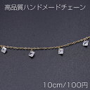 高品質ハンドメードチェーン ガラスチャーム 菱形 5×5mm ゴールド/クリスタル【10cm】