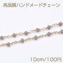 高品質ハンドメードチェーン ガラスビース 2×3mm ゴールド/グレー【10cm】