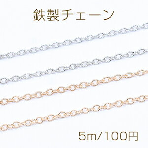 鉄製チェーン ツブシ小判チェーン 2mm【5m】