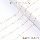 高品質パールチェーン ハンドメードチェーン ハート型A 6mm 16Kゴールドメッキ 色落ちしにくい(10cm)