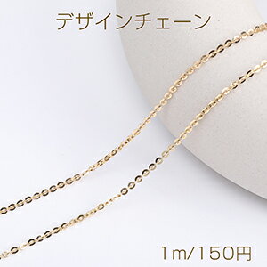 デザインチェーン オーバルチェーン 幅約2.5mm ゴールド（1m）