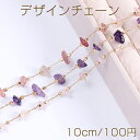 高品質デザインチェーン 天然石チェーン ゴールド(10cm)