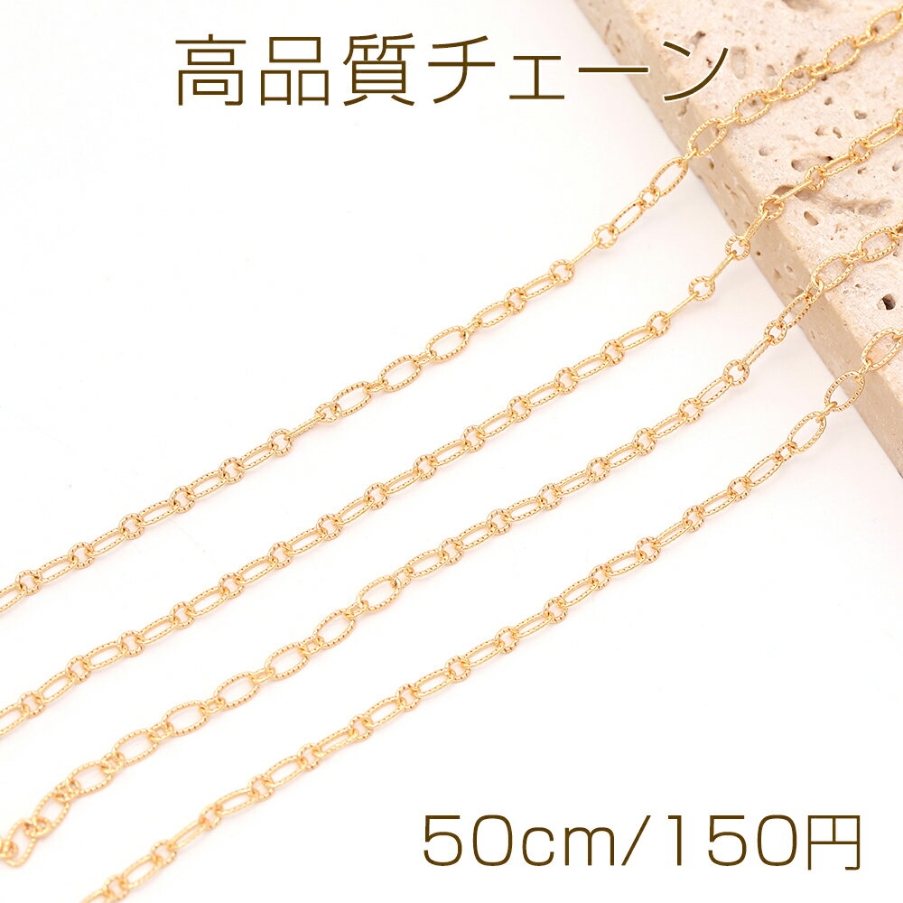 高品質チェーン メタルデザインチェーン 2.5×4.5mm ゴールド（50cm）