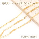 高品質ハンドメイドデザインチェーン 2.5×15mm ゴールド（10cm）