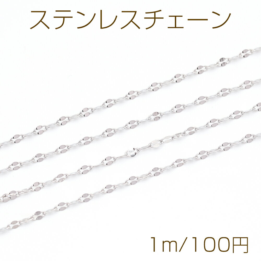 Rakuten - ステンレスチェーン オーバル つぶし加工 デザインチェーン メタルチェーン 基礎金具 幅約1.5mm（1m）