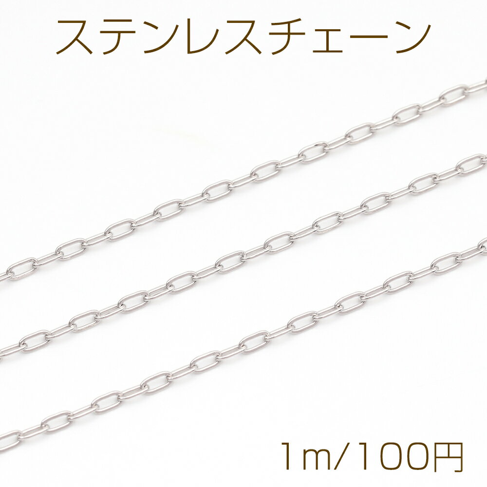 스테인리스 체인 타원 심플 디자인 체인 메탈 체인 기초 쇠장식 폭 약 1.5mm(1m)