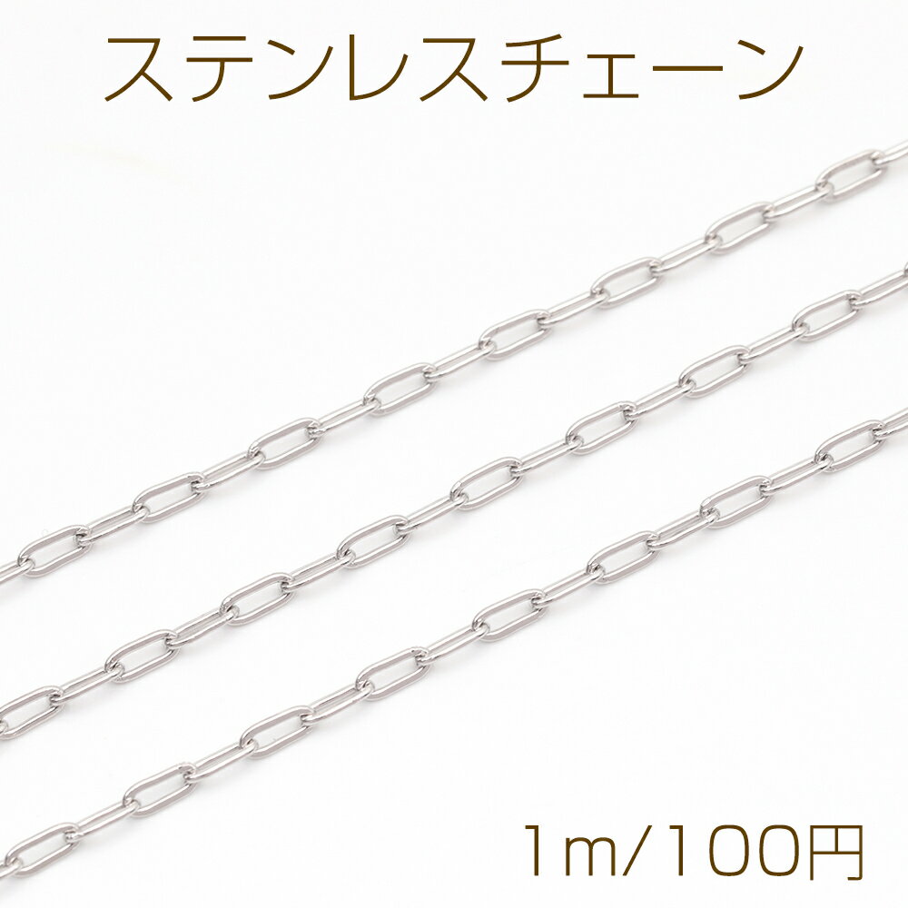 스테인리스 체인 히라아즈키 타원 심플 디자인 체인 메탈 체인 기초 쇠장식 폭 약 1.8mm(1m)
