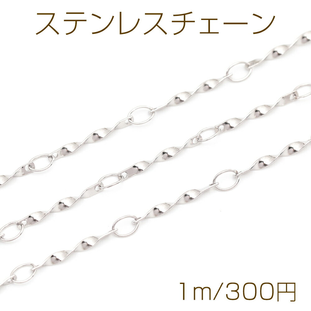 Rakuten - ステンレスチェーン ツイストスティック デザインチェーン メタルチェーン 基礎金具 幅約1.5mm（1m）