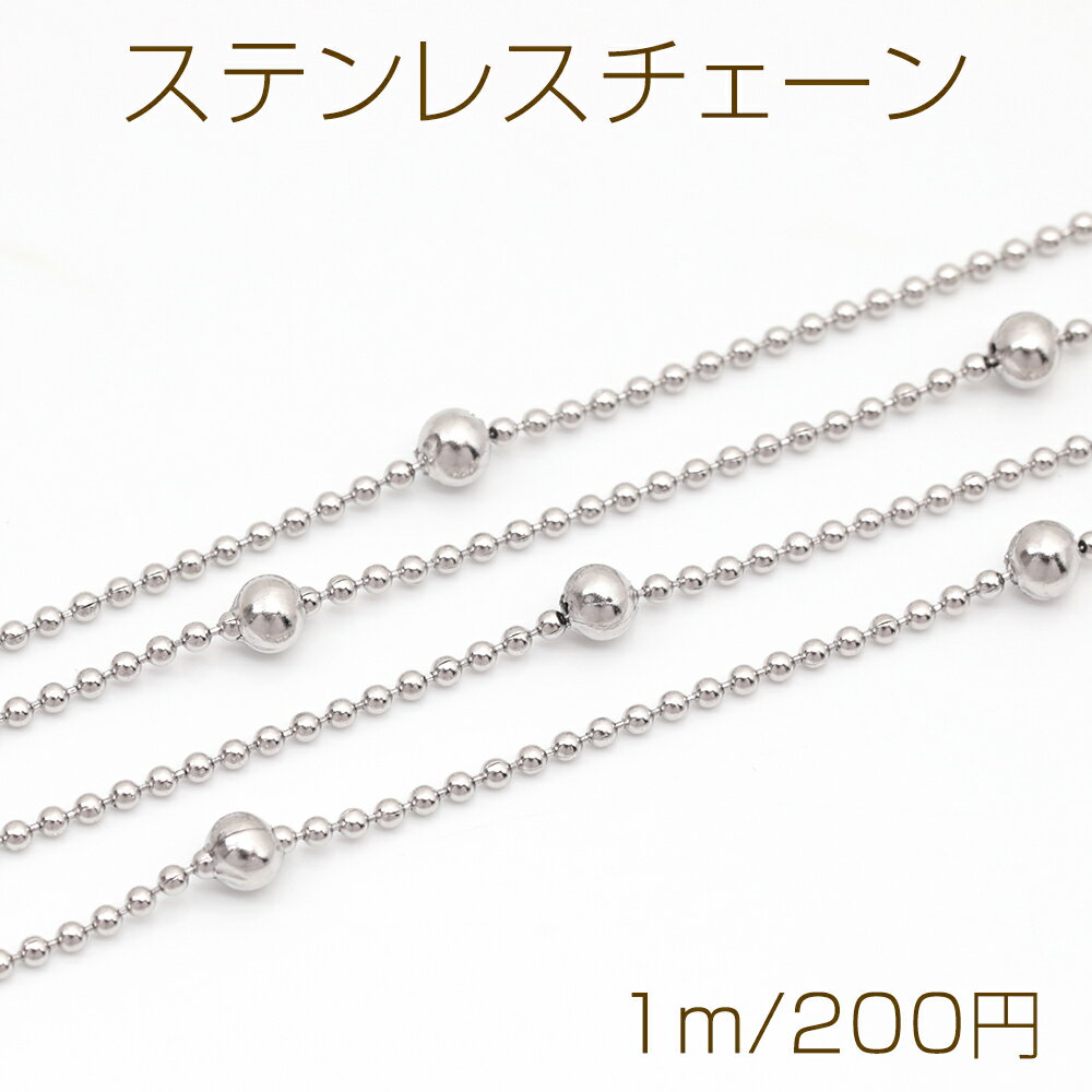 ステンレスチェーン 1.2mmボールチェーン デザインチェーン メタルチェーン 基礎金具 幅約3mm（1m）