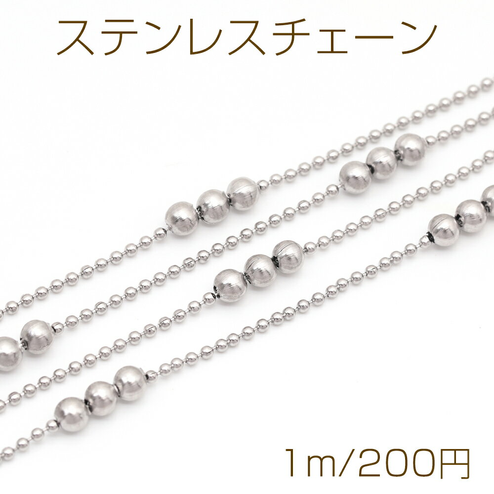 스테인리스 체인 3연 비즈 1.2mm 볼 체인 디자인 체인 금속 체인 기초 쇠장식 폭 약 3mm(1m)