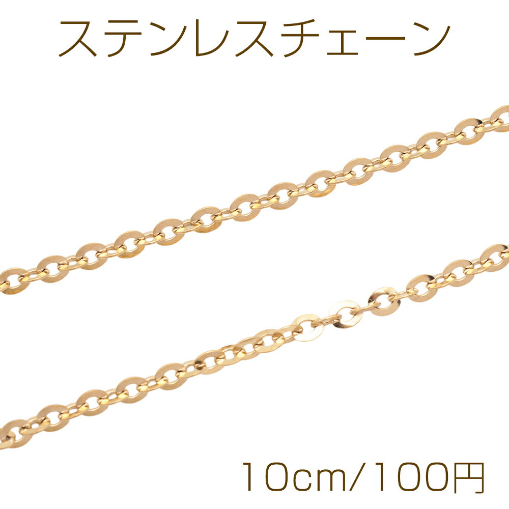 스테인리스 체인 아즈키 원반형 골드 도금 핸드메이드 체인 메탈 체인 폭 약 4mm(약 10cm)