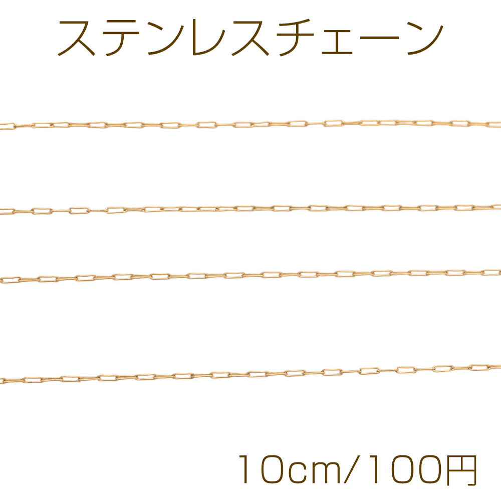 Rakuten - ステンレスチェーン あずき オーバル ゴールドメッキ ハンドメードチェーン メタルチェーン 幅約1.2mm（約10cm）