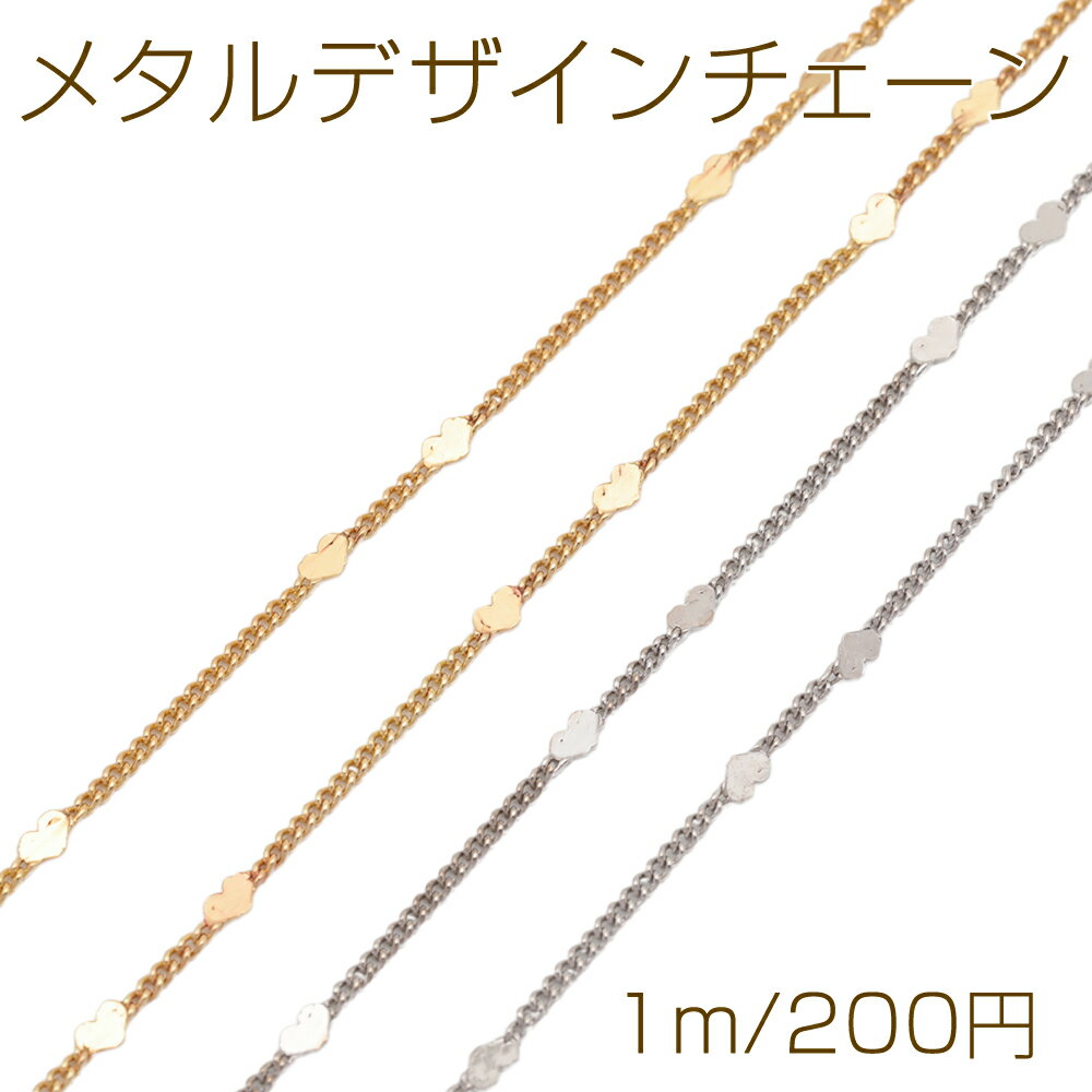 메탈 디자인 체인 하트 플레이트 핸드메이드 체인 메탈 체인 구리제 폭 약 1.2mm(약 1m)