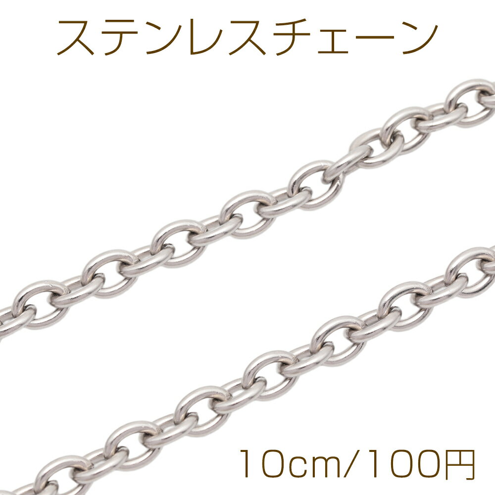스테인리스 체인 아즈키 체인 타원형 심플 핸드메이드 체인 메탈 체인 폭 약 6mm (약 10cm)