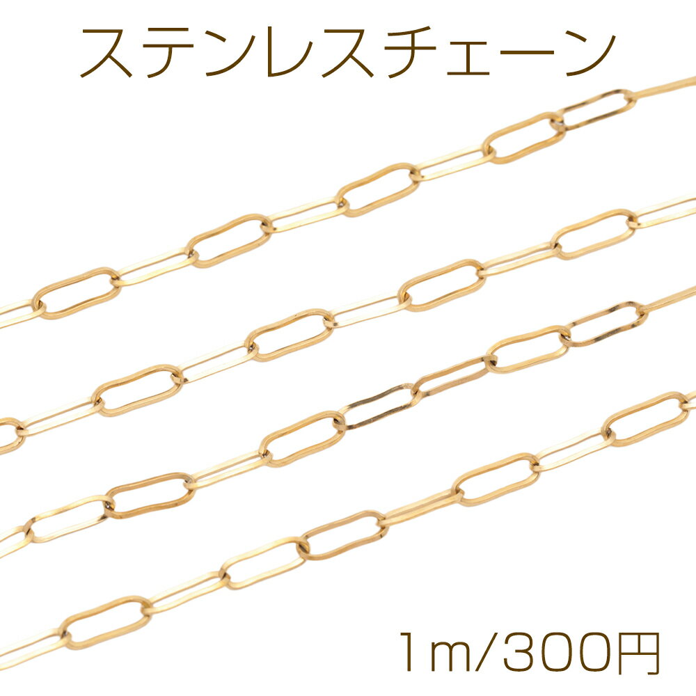 乐天商城 - ステンレスチェーン 角あずき ロングオーバル ゴールドメッキ ハンドメードチェーン メタルチェーン 幅約3mm（約1m）