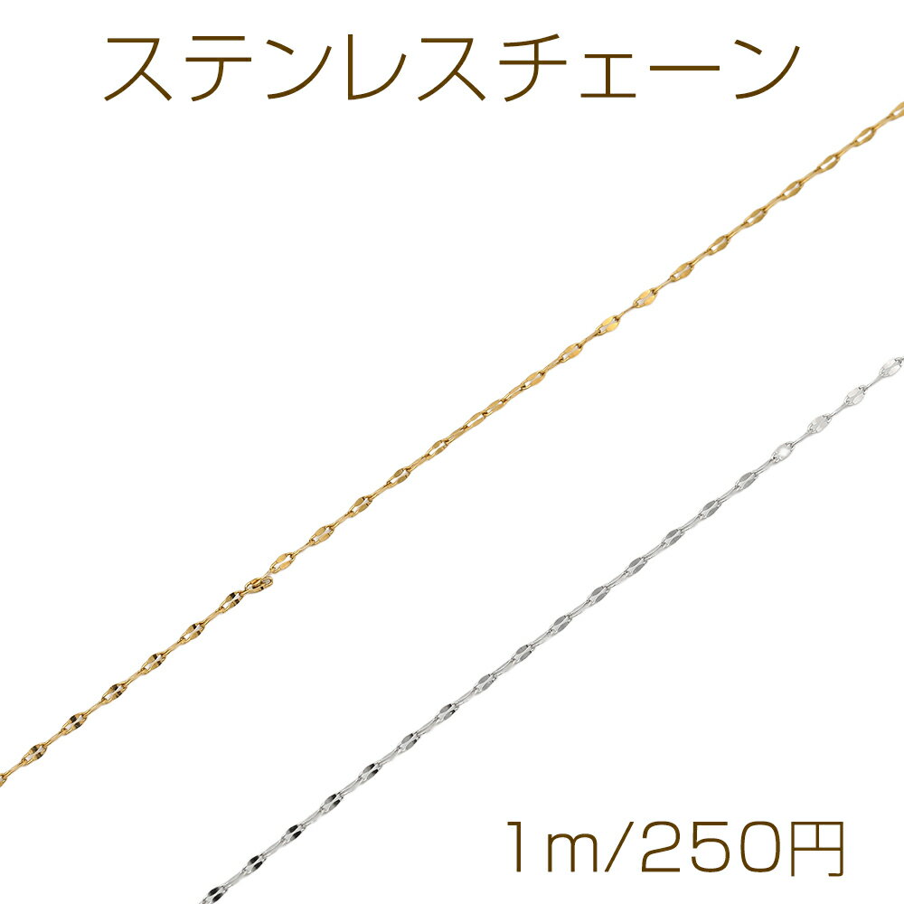 Rakuten - ステンレスチェーン オーバル 面あり 基礎金具 一連 小豆チェーン ハンドメードチェーン メタルチェーン 約1.2mm（1m）