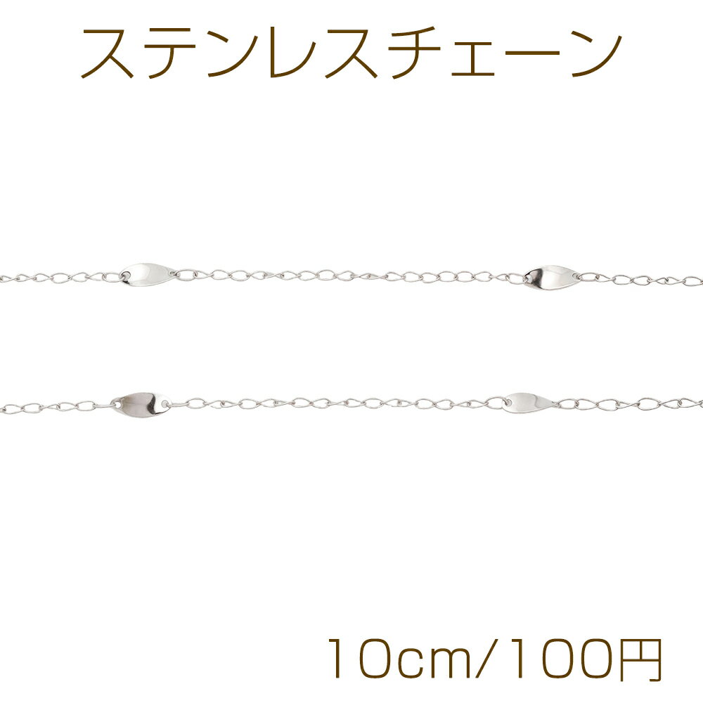 仕 様 サイズ約3×7mm材 質ステンレス製重さ約0.2g/パック 入 数 10cm 注意事項 ●海外生産のため、輸入・生産時期に擦り傷・バリ・歪み・メッキムラなどある場合がございます。 ●生産メーカーの都合により、再入荷時にサイズや色味、デザインが変更となる場合がございます。 ●商品の色はブラウザや、PCモニターの環境・設定などにより実際と異なる場合がございます。 ●当店取り扱い商品は手芸パーツです。 ●用途外のご使用はおやめください。 卸売価格のため、バリや欠け、割れ、ヒビ、色ムラ、サビなどがある状態の商品が含まれる場合がございます。 返品交換は出来かねますので、ご理解・ご協力をお願い申し上げます。 ※入荷時（パッキング済み）の商品をそのまま発送いたします。注意事項をご理解・ご了承いただいた上でご注文ください。 ◆商品詰め工程において、埃や小さなごみが混じることがございます。 ◆手作り、海外生産の為、柄ずれ、キズ、汚れ、色ムラ等ある場合がございます。 ◆欠けたものや変形したものが混じっている場合がございます。