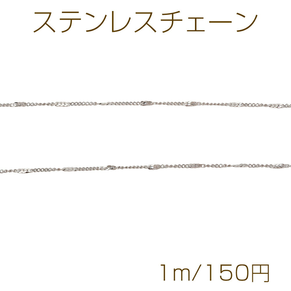 仕 様 サイズ約1mm材 質ステンレス製重さ約2g/パック 入 数 1m 注意事項 ●海外生産のため、輸入・生産時期に擦り傷・バリ・歪み・メッキムラなどある場合がございます。 ●生産メーカーの都合により、再入荷時にサイズや色味、デザインが変更となる場合がございます。 ●商品の色はブラウザや、PCモニターの環境・設定などにより実際と異なる場合がございます。 ●当店取り扱い商品は手芸パーツです。 ●用途外のご使用はおやめください。 卸売価格のため、バリや欠け、割れ、ヒビ、色ムラ、サビなどがある状態の商品が含まれる場合がございます。 返品交換は出来かねますので、ご理解・ご協力をお願い申し上げます。 ※入荷時（パッキング済み）の商品をそのまま発送いたします。注意事項をご理解・ご了承いただいた上でご注文ください。 ◆商品詰め工程において、埃や小さなごみが混じることがございます。 ◆手作り、海外生産の為、柄ずれ、キズ、汚れ、色ムラ等ある場合がございます。 ◆欠けたものや変形したものが混じっている場合がございます。