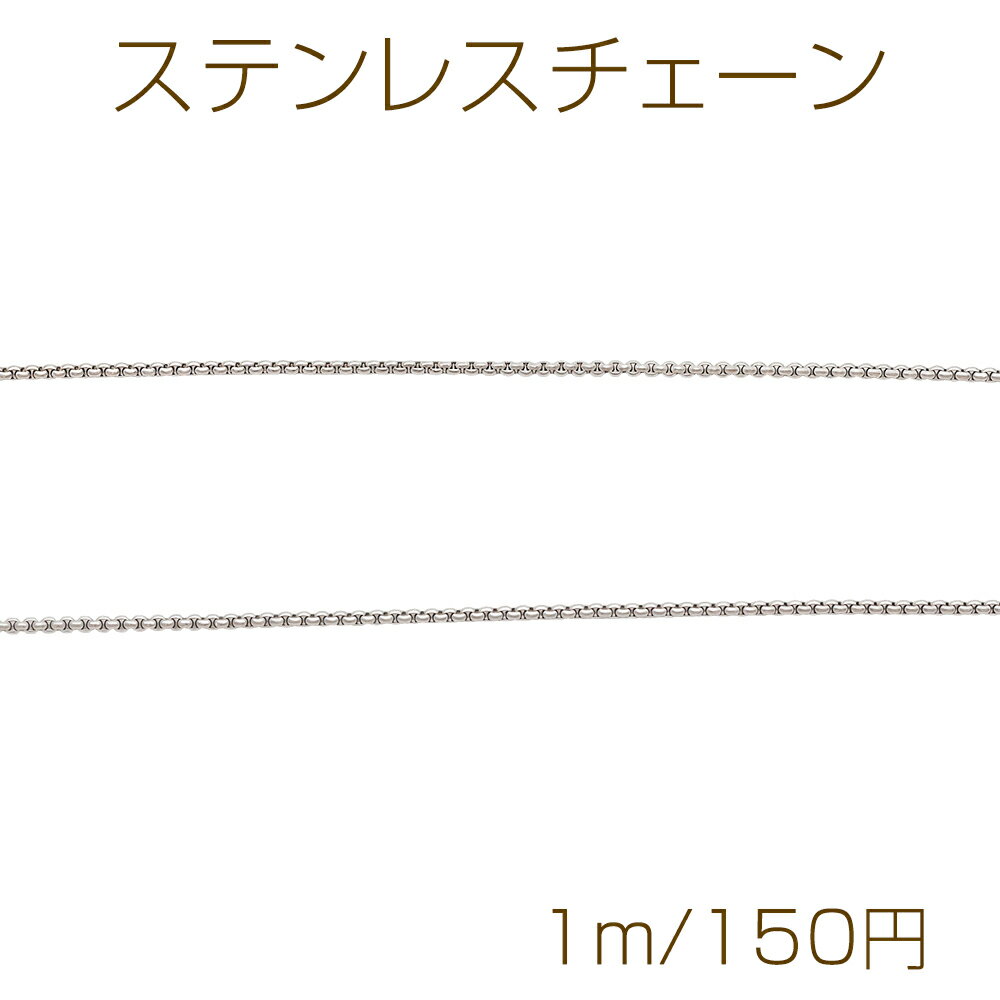 Rakuten - ステンレスチェーン ロジウムカラーメッキ デザインチェーン 基礎金具 メタルチェーン 約1.3mm（1m）