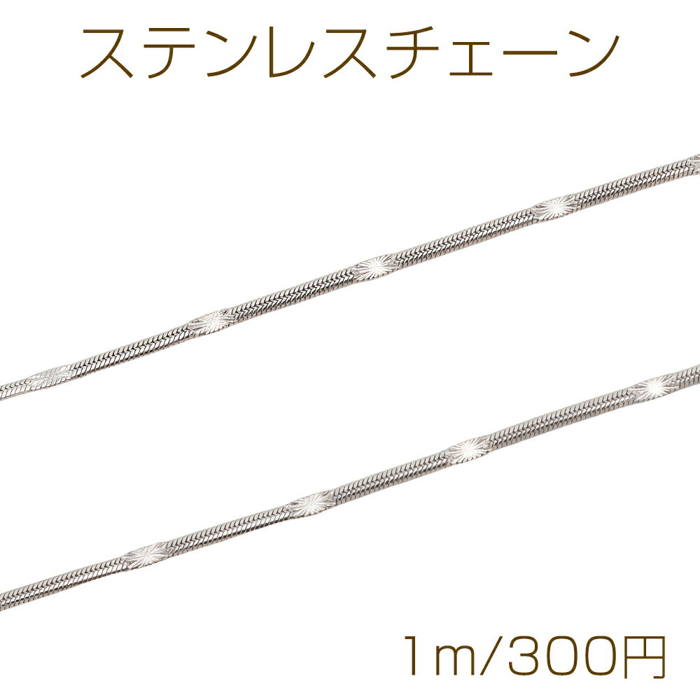 Rakuten - ステンレスチェーン デザインチェーン ネックレス・ブレスレット用 ハンドメードチェーン メタルチェーン 約1.7mm（1m）