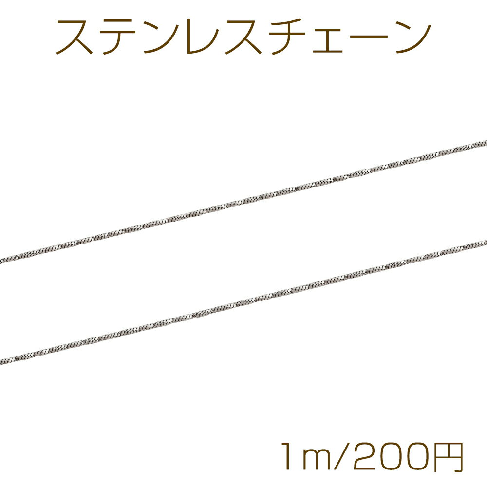 Rakuten - ステンレスチェーン ツイスト ネックレス・ブレスレット用 ハンドメードチェーン メタルチェーン 約1mm（1m）