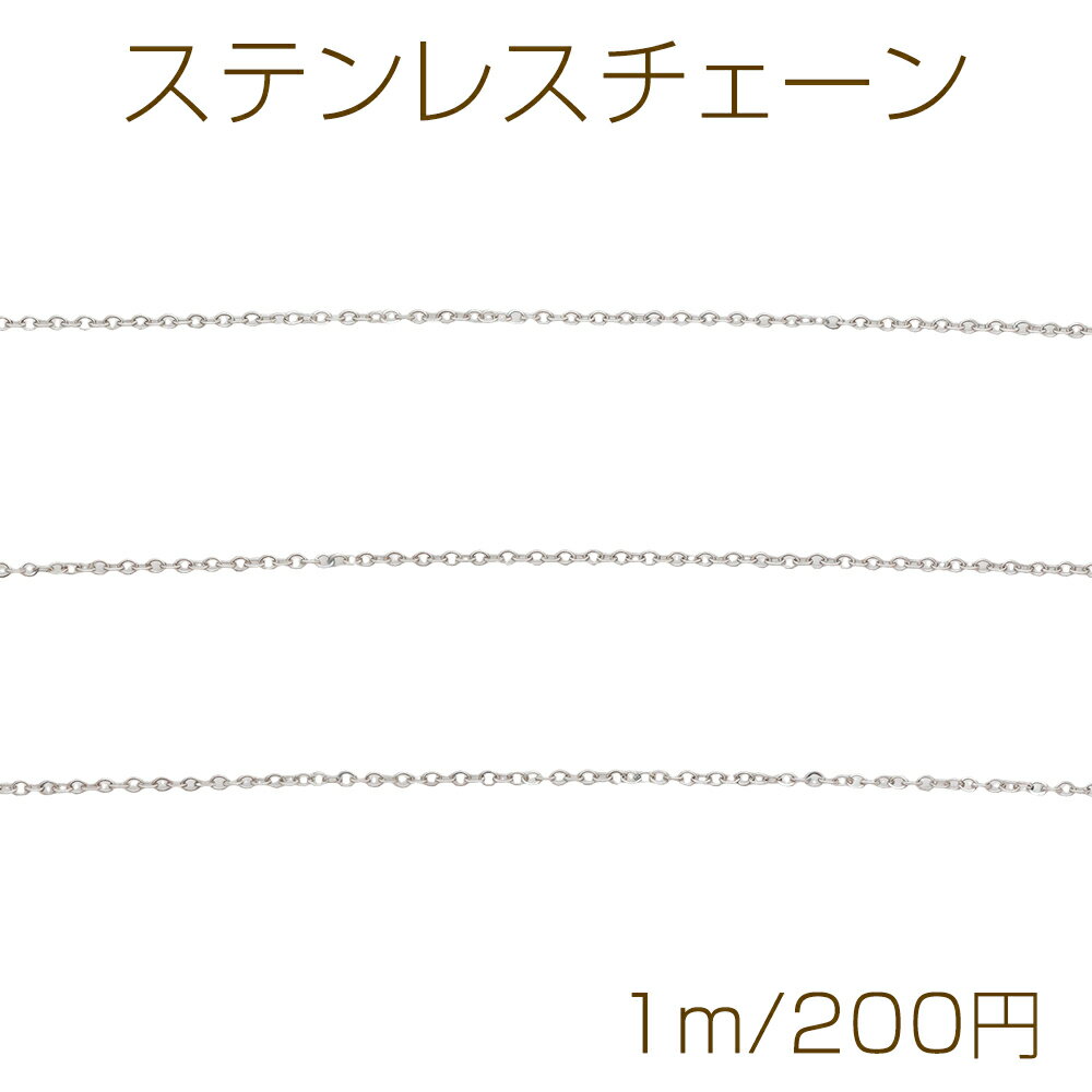 Rakuten - ステンレスチェーン 小豆チェーン ロジウムカラーメッキ 基礎金具 メタルチェーン 約1×1.3mm（1m）