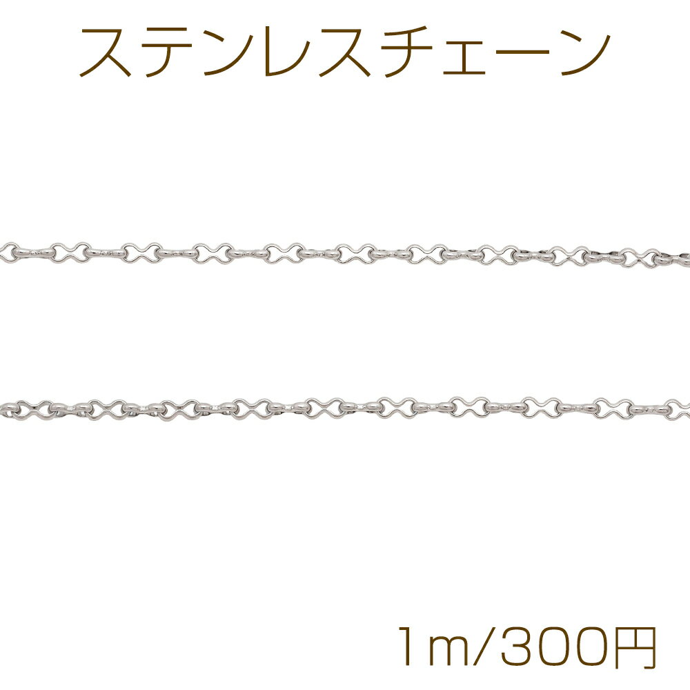 Rakuten - ステンレスチェーン ひょうたん風 デザインチェーン ロジウムカラーメッキ 基礎金具 メタルチェーン 約2.2×5mm（1m）