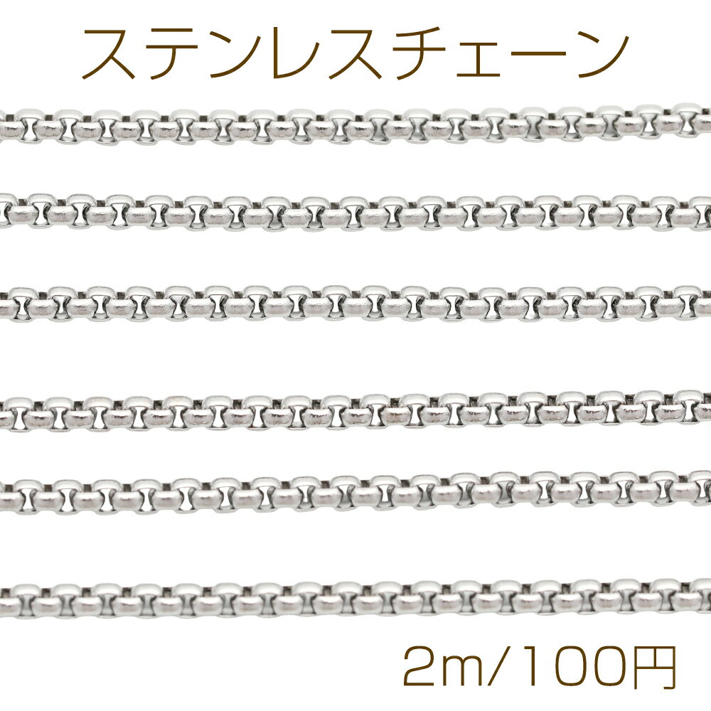Rakuten - ステンレスチェーン ベネチアンチェーン ハンドメイド用 ブレスレット・ネックレスパーツ ロジウム 約2.3mm（2m）