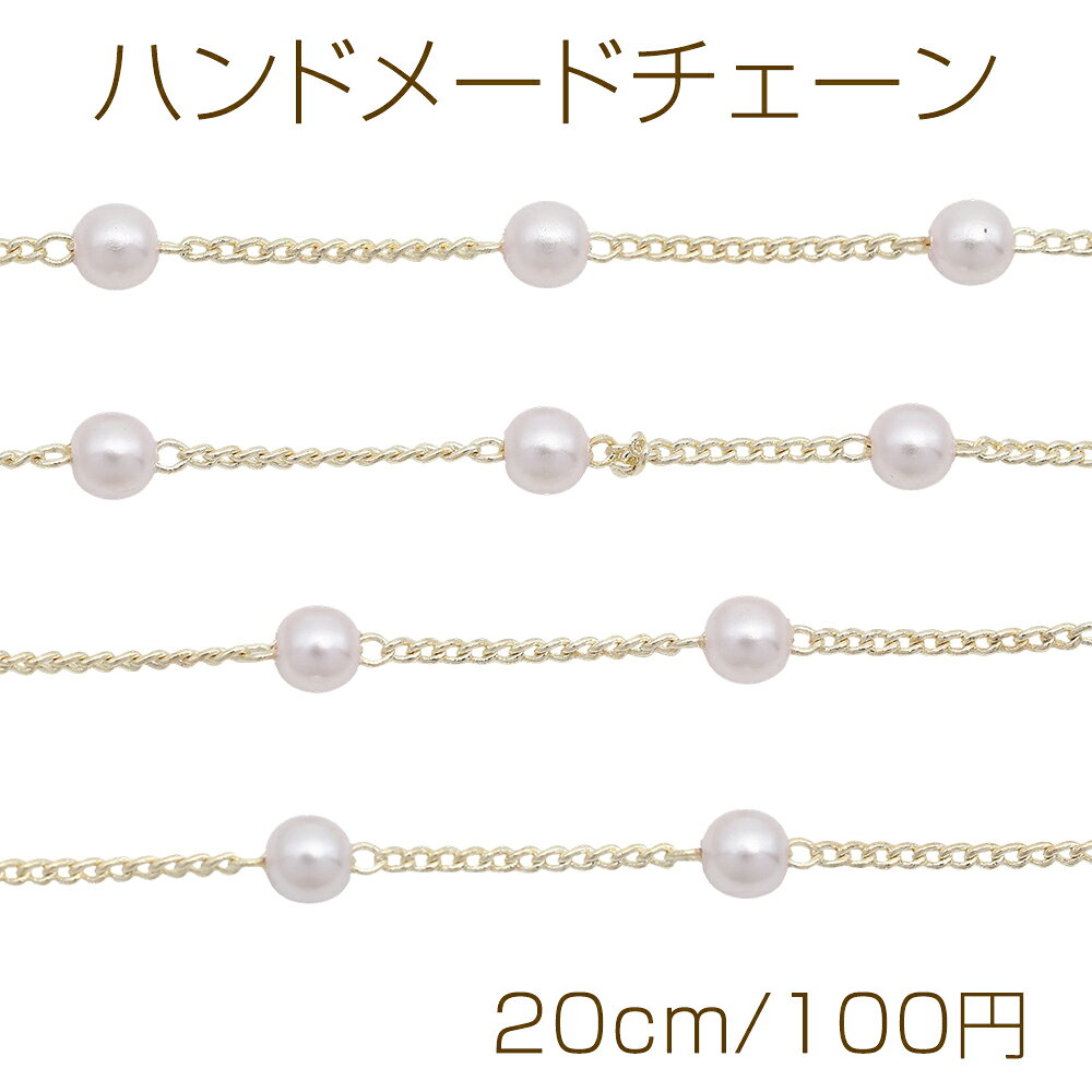 ハンドメイドチェーン パール付き ゴールド 銅製 約1x4mm (20cm)