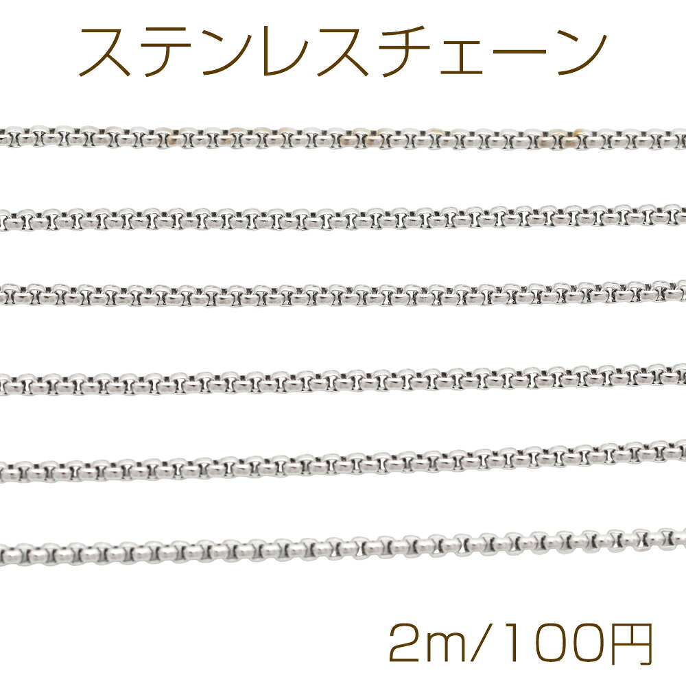 ステンレスチェーン ベネチアンチェーン ハンドメイド用 ブレスレット・ネックレスパーツ ロジウム 約2mm（2m）