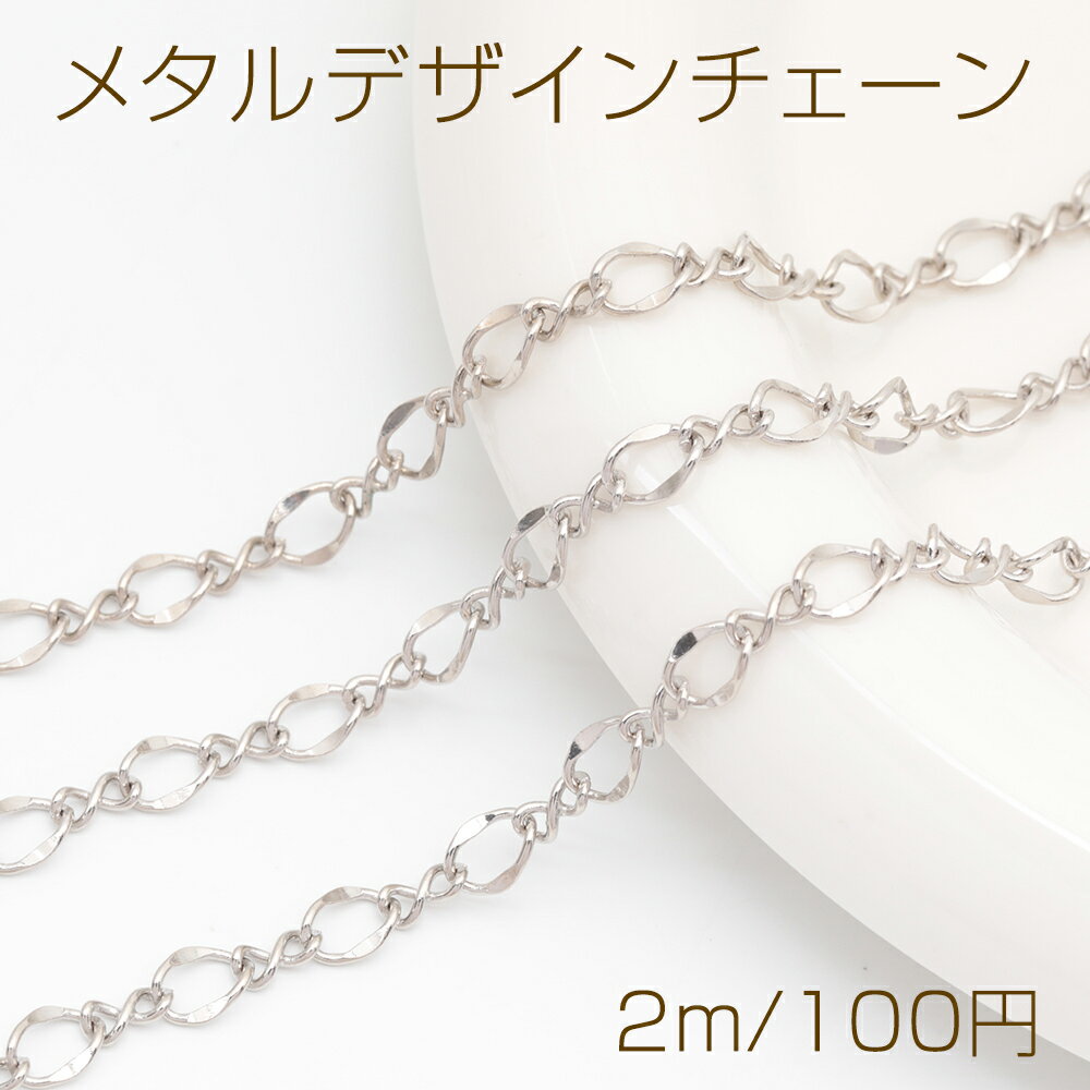 デザインチェーン ツイスト 8の字 1:1 チェーン 鉄製チェーン 約5mm（2m）
