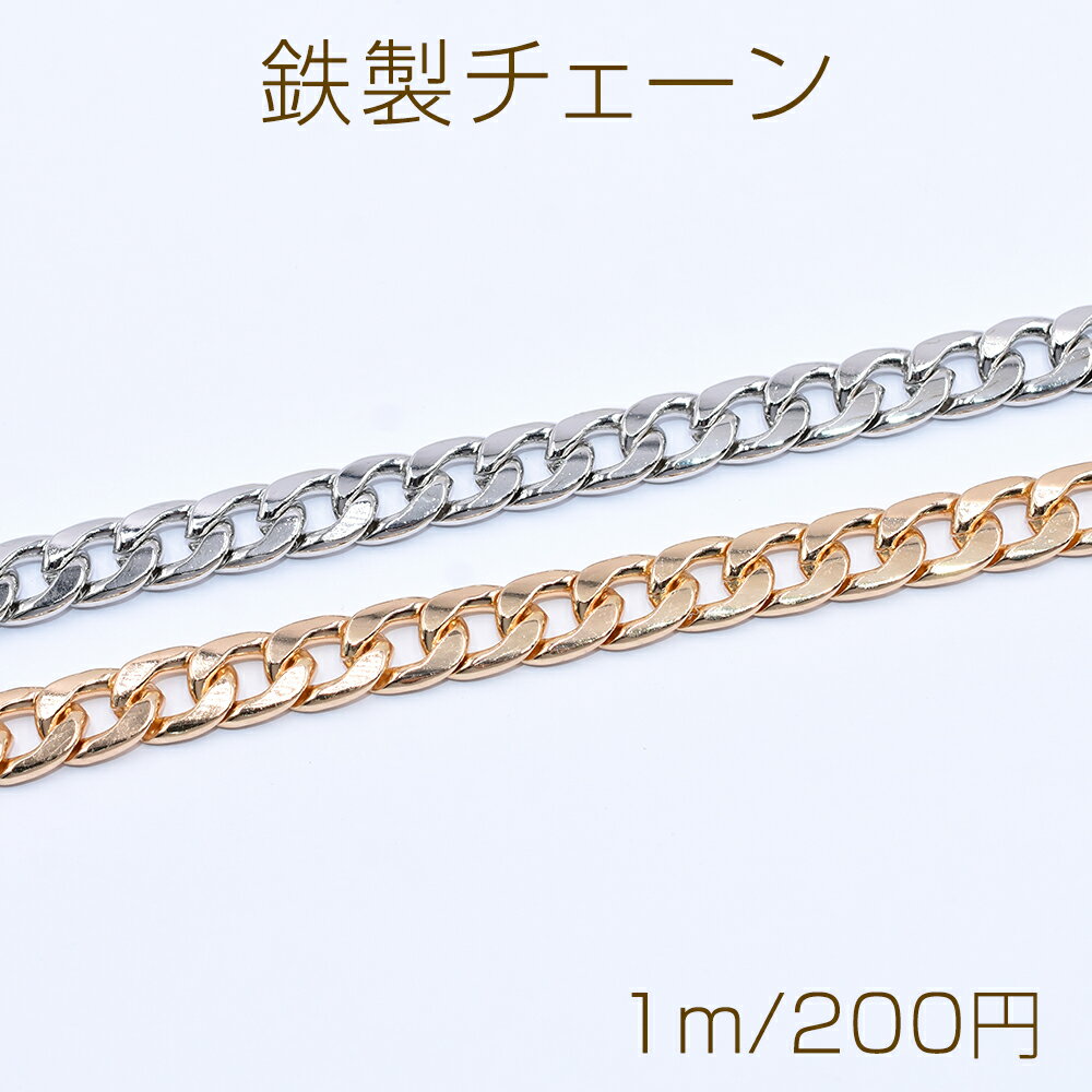 仕　様 サイズ幅約10mm材　質鉄製重さ約139g/パック 入　数 約1m 注意事項 ●海外生産のため、輸入、生産時期に、擦り傷・バリ・歪み・メッキムラなどある場合がありますが。 ●生産メーカーの都合により、再入荷時にサイズや色味、裏側などメインではない箇所のデザインが多少変更となる場合がございます。 ●商品の色はブラウザや、PCモニターの環境・設定などにより実際と若干異なる場合がございます。 ●当店取り扱い商品は手芸パーツです。 ●用途外のご使用はおやめください。 卸売価格のため、バリや欠け、色ムラ、サビなどがある状態の商品が含まれる場合がございます。 返品交換は出来かねますので、ご理解・ご協力をお願い申し上げます。 ※入荷時（パッキング済み）の商品をそのまま発送いたします。下記内容をご理解・ご了承いただいた上でご注文ください。 　◆商品詰め工程において埃や小さなごみが混じることがございます。 　◆手作り、海外生産の為、多少の柄ずれ、キズ、汚れがある場合がございます。 　◆欠けたものや変形したものが混じっている場合がございます。