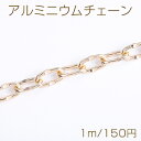 アルミニウムチェーン 12×22mm ゴールド(1m)