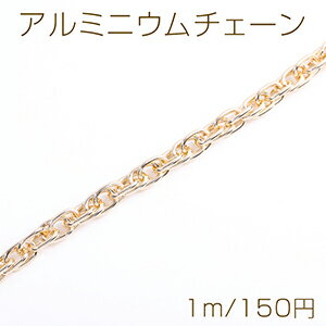 アルミニウムチェーン 8.5mm ゴールド（1m）