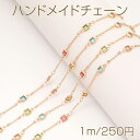ハンドメイドチェーン MIXカラーフレームストーンチェーン アクセサリーチェーン ネックレスチェーン ゴールド (長さ1m)