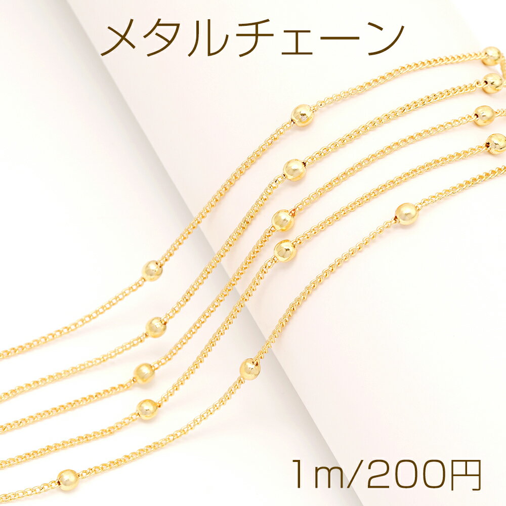 乐天商城 - メタルチェーン メタルビーズ装飾キヘイチェーン ネックレスチェーン アクセサリーチェーン 色落ちしにくい 銅製 18Kゴールドメッキ（長さ1m）