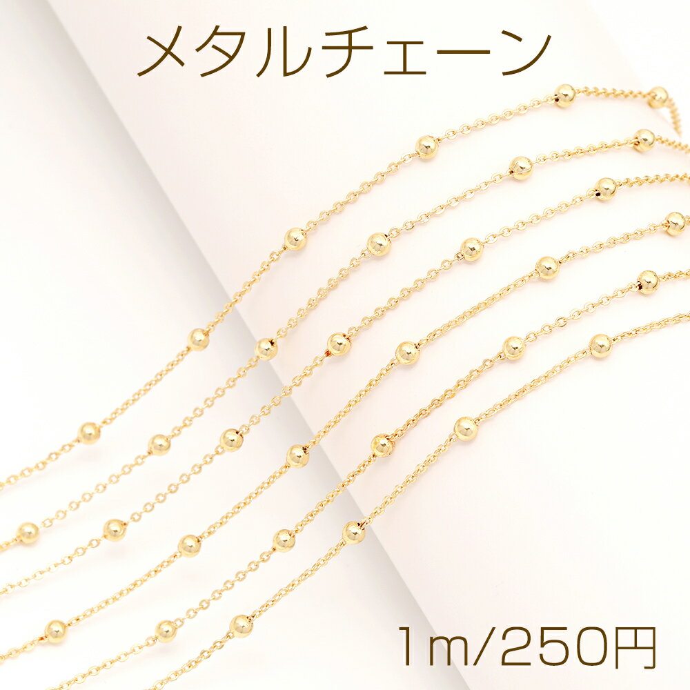 メタルチェーン 丸玉ビーズ付き アズキチェーン アクセサリーチェーン 色落ちしにくい 18Kゴールドメッ..