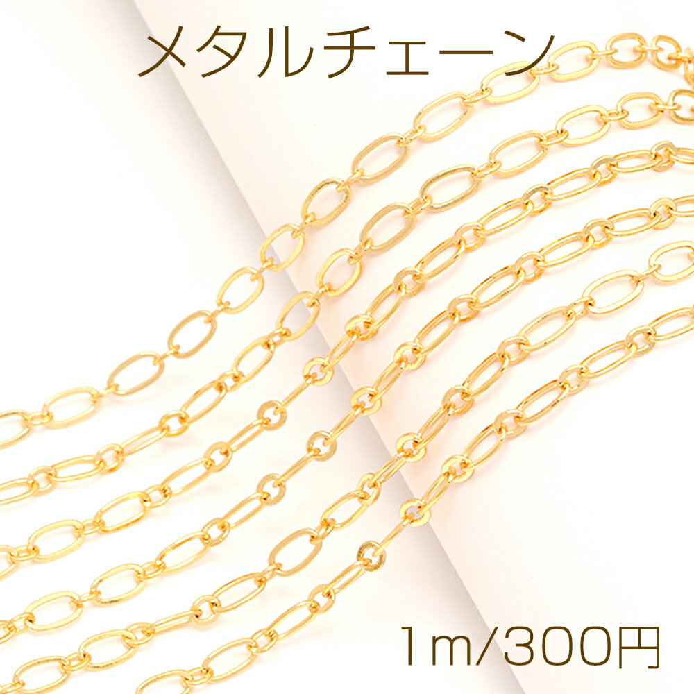 仕　様 サイズ約2.5×5.8mm材　質銅製重さ約8g/パック 入　数 1m 注意事項 ●海外生産のため、輸入、生産時期に、擦り傷・バリ・歪み・メッキムラなどある場合がありますが。 ●生産メーカーの都合により、再入荷時にサイズや色味、裏側などメインではない箇所のデザインが多少変更となる場合がございます。 ●商品の色はブラウザや、PCモニターの環境・設定などにより実際と若干異なる場合がございます。 ●当店取り扱い商品は手芸パーツです。 ●用途外のご使用はおやめください。 卸売価格のため、バリや欠け、色ムラ、サビなどがある状態の商品が含まれる場合がございます。 返品交換は出来かねますので、ご理解・ご協力をお願い申し上げます。 ※入荷時（パッキング済み）の商品をそのまま発送いたします。下記内容をご理解・ご了承いただいた上でご注文ください。 　◆商品詰め工程において埃や小さなごみが混じることがございます。 　◆手作り、海外生産の為、多少の柄ずれ、キズ、汚れがある場合がございます。 　◆欠けたものや変形したものが混じっている場合がございます。
