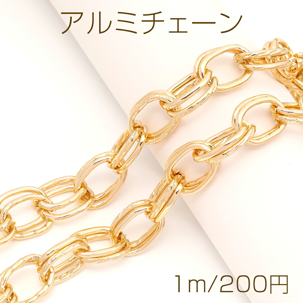 仕　様 サイズ約15×22mm材　質アルミ重さ約76g/パック 入　数 約1m 注意事項 ●海外生産のため、輸入、生産時期に、擦り傷、バリ、歪み、メッキムラなどある場合がありますが。 ●生産メーカーの都合により、再入荷時にサイズや色味、裏側などメインではない箇所のデザインが多少変更となる場合がございます。 ●商品の色はブラウザや、PCモニターの環境、設定などにより実際と若干異なる場合がございます。 ●当店取り扱い商品は手芸パーツです。 ●用途外のご使用はおやめください。 卸売価格のため、バリや欠け、色ムラ、サビなどがある状態の商品が含まれる場合がございます。 返品交換は出来かねますので、ご理解、ご協力をお願い申し上げます。 ※入荷時（パッキング済み）の商品をそのまま発送いたします。下記内容をご理解、ご了承いただいた上でご注文ください。 　◆商品詰め工程において埃や小さなごみが混じることがございます。 　◆手作り、海外生産の為、多少の柄ずれ、キズ、汚れがある場合がございます。 　◆欠けたものや変形したものが混じっている場合がございます。