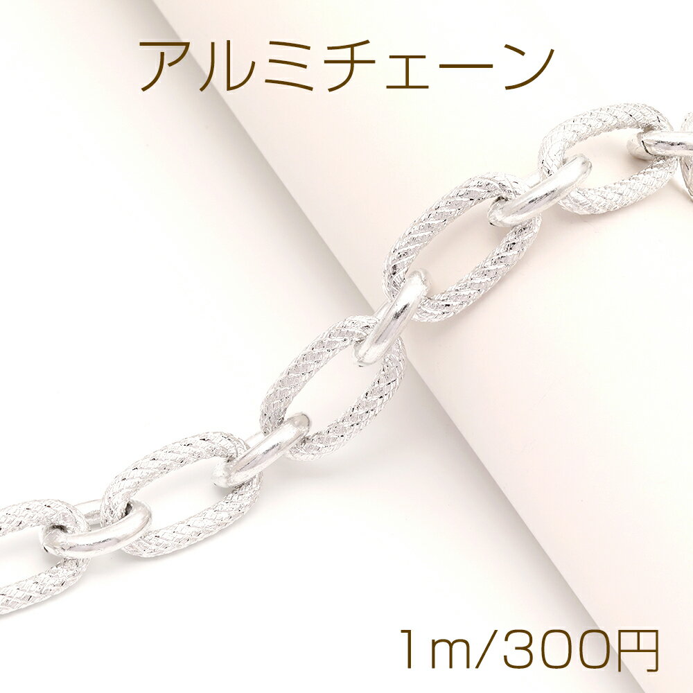 アルミチェーン アルミ製 軽量 小判チェーン ハンドメイドチェーン デザインチェーン 1コマ約16×29mm カット売り1m単位