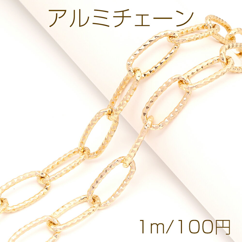 アルミチェーン アルミ製 軽量 デザインロングオーバルチェーン ハンドメイドチェーン デザインチェーン 1コマ約13×26mm カット売り1m単位